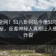 震惊全网！51八卦网站今晚51吃瓜黑料揭秘，反差神秘人真相让人细节太炸裂