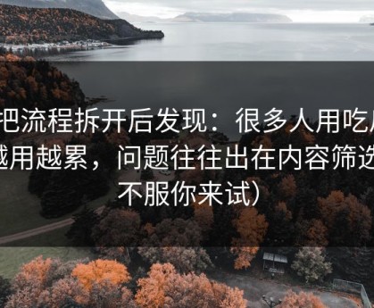 我把流程拆开后发现：很多人用吃瓜51越用越累，问题往往出在内容筛选（不服你来试）