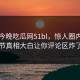 网曝今晚吃瓜网51bl，惊人圈内人细节真相大白让你评论区炸了