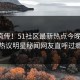 全网疯传！51社区最新热点今晚更新，热议明星秘闻网友直呼过瘾