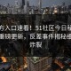 51官方入口速看！51社区今日秘闻51今日重磅更新，反差事件揭秘细节太炸裂